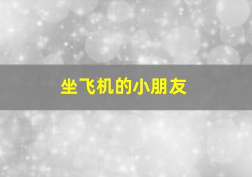 坐飞机的小朋友