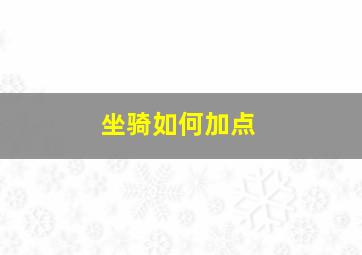 坐骑如何加点