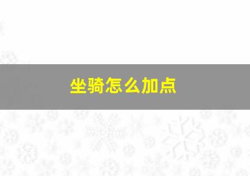 坐骑怎么加点