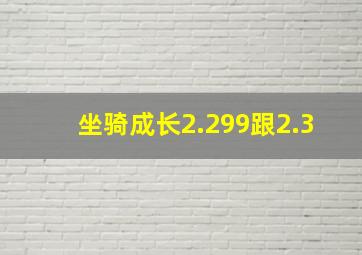 坐骑成长2.299跟2.3