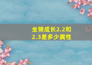 坐骑成长2.2和2.3差多少属性