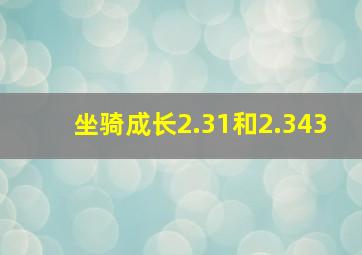 坐骑成长2.31和2.343