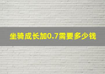 坐骑成长加0.7需要多少钱