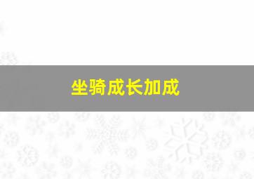 坐骑成长加成