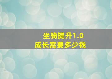 坐骑提升1.0成长需要多少钱