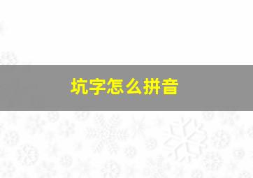 坑字怎么拼音