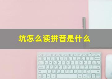 坑怎么读拼音是什么