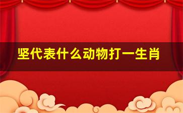 坚代表什么动物打一生肖