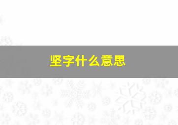 坚字什么意思