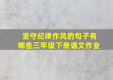 坚守纪律作风的句子有哪些三年级下册语文作业