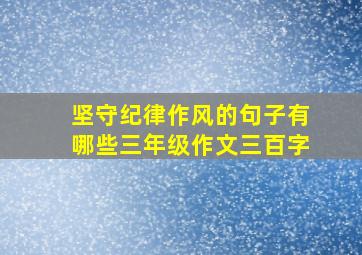 坚守纪律作风的句子有哪些三年级作文三百字