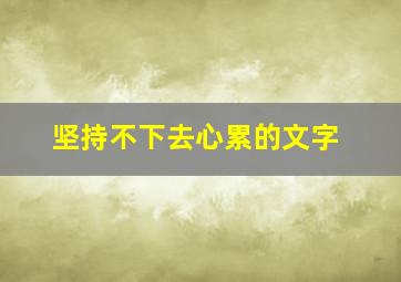 坚持不下去心累的文字