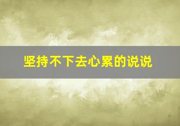 坚持不下去心累的说说