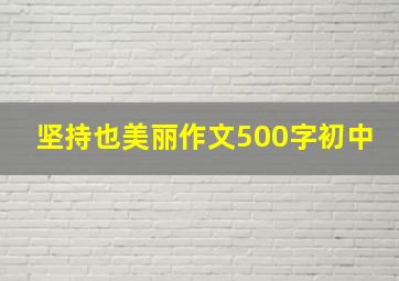 坚持也美丽作文500字初中