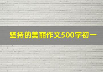 坚持的美丽作文500字初一