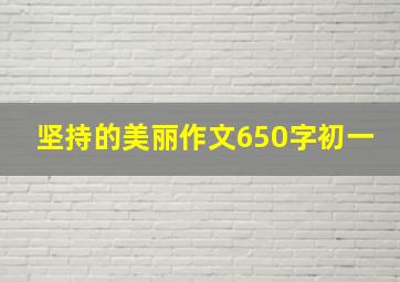 坚持的美丽作文650字初一