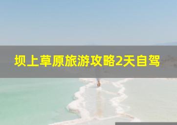 坝上草原旅游攻略2天自驾