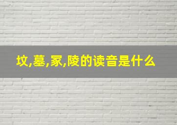 坟,墓,冢,陵的读音是什么