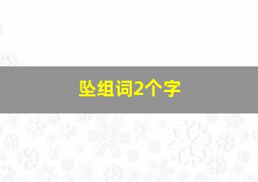 坠组词2个字