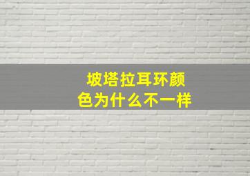 坡塔拉耳环颜色为什么不一样