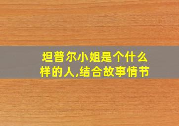 坦普尔小姐是个什么样的人,结合故事情节