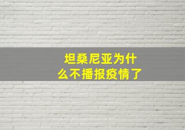 坦桑尼亚为什么不播报疫情了