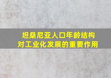 坦桑尼亚人口年龄结构对工业化发展的重要作用