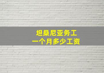 坦桑尼亚务工一个月多少工资