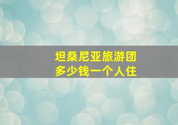 坦桑尼亚旅游团多少钱一个人住