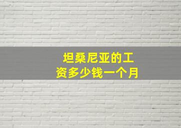 坦桑尼亚的工资多少钱一个月