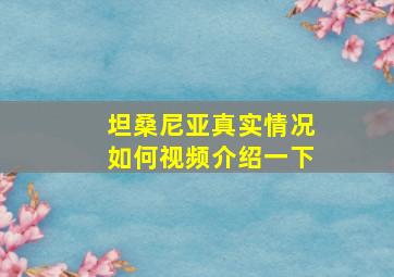 坦桑尼亚真实情况如何视频介绍一下