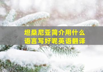 坦桑尼亚简介用什么语言写好呢英语翻译