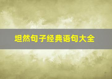 坦然句子经典语句大全