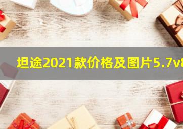 坦途2021款价格及图片5.7v8