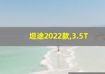 坦途2022款,3.5T