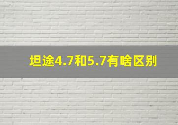 坦途4.7和5.7有啥区别