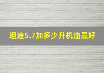 坦途5.7加多少升机油最好