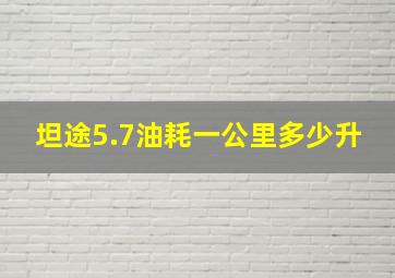 坦途5.7油耗一公里多少升