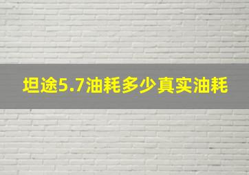 坦途5.7油耗多少真实油耗