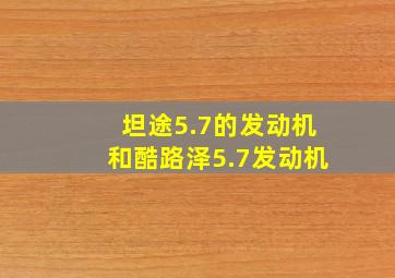 坦途5.7的发动机和酷路泽5.7发动机