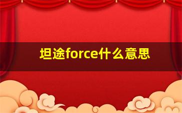 坦途force什么意思