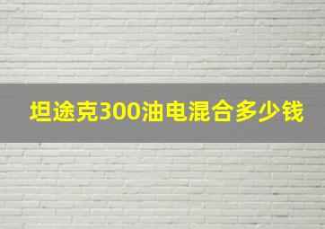 坦途克300油电混合多少钱