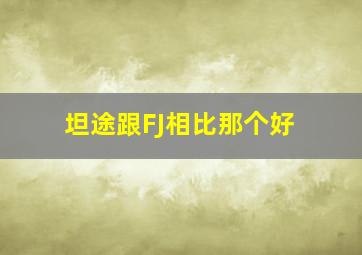 坦途跟FJ相比那个好