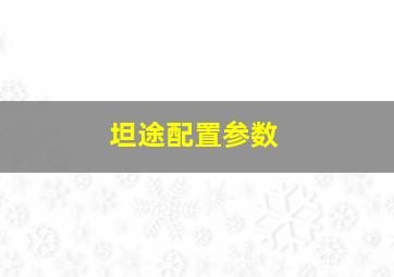 坦途配置参数