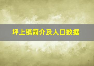 坪上镇简介及人口数据