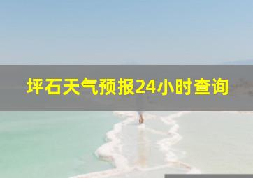 坪石天气预报24小时查询