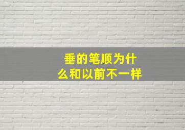 垂的笔顺为什么和以前不一样