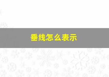 垂线怎么表示