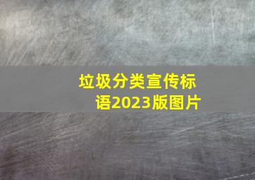 垃圾分类宣传标语2023版图片