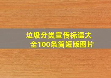 垃圾分类宣传标语大全100条简短版图片